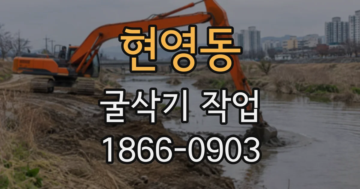 현영동 굴삭기작업