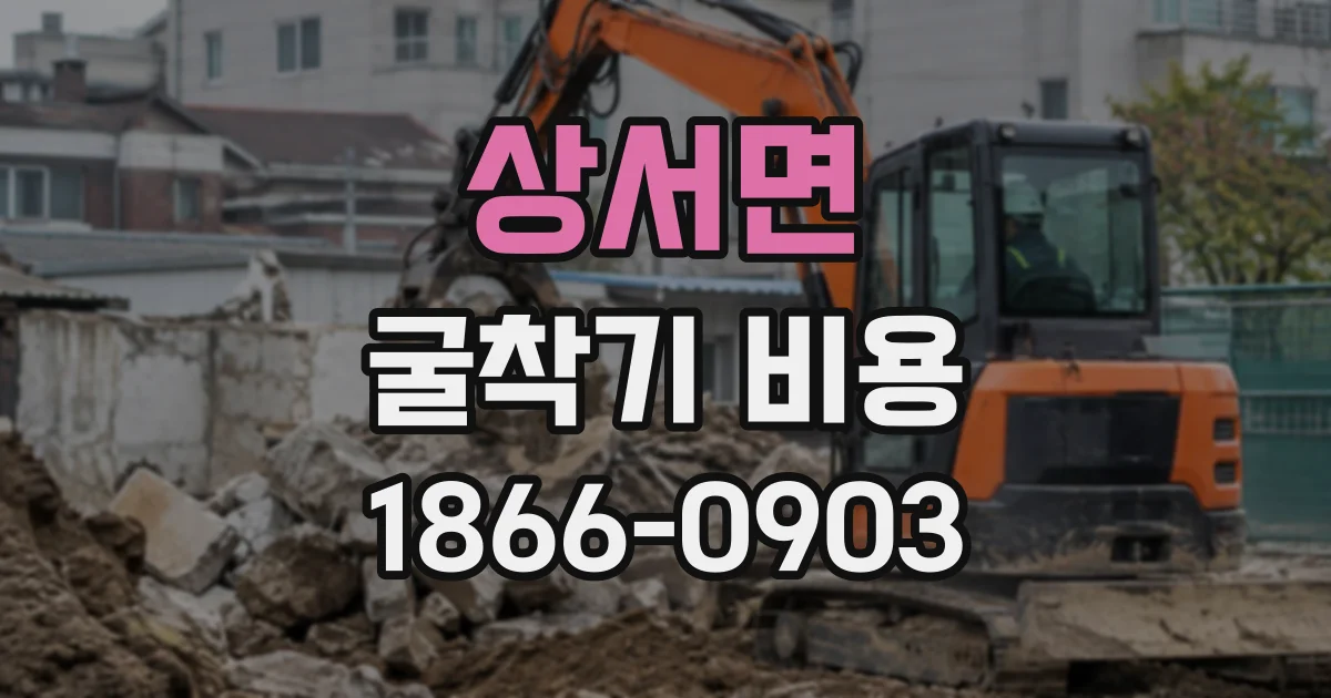 상서면 굴착기비용