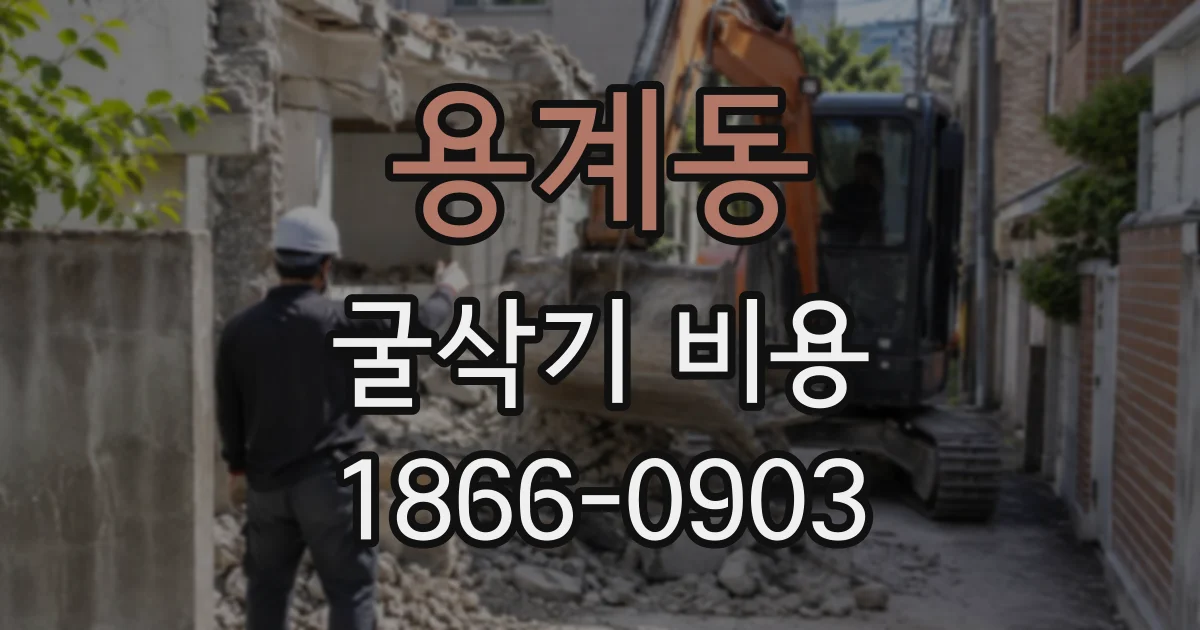용계동 굴삭기비용