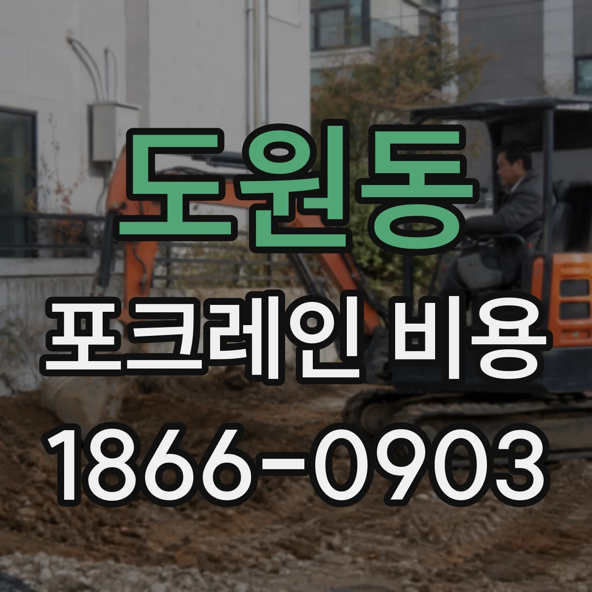 도원동 포크레인 비용