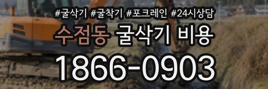수점동 굴삭기비용 상담 전화 1866-0903