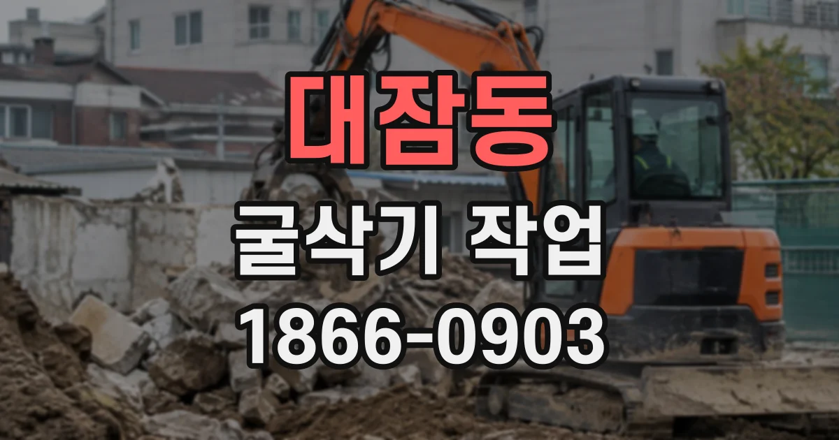 대잠동 굴삭기작업