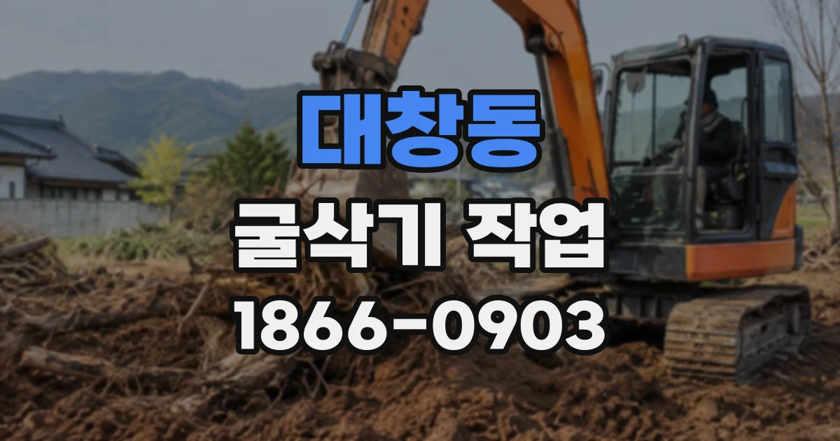 대창동 굴삭기작업