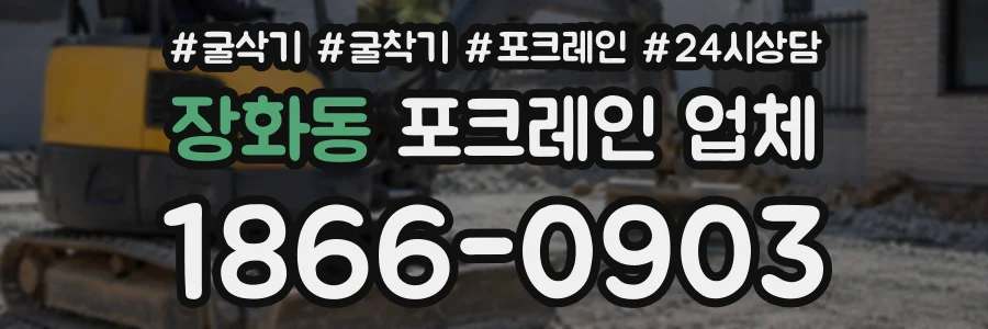장화동 포크레인업체 상담 전화 1866-0903