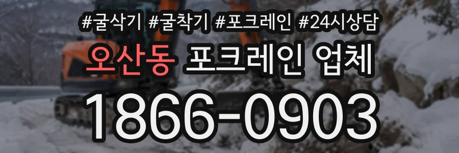 오산동 포크레인업체 상담 전화 1866-0903