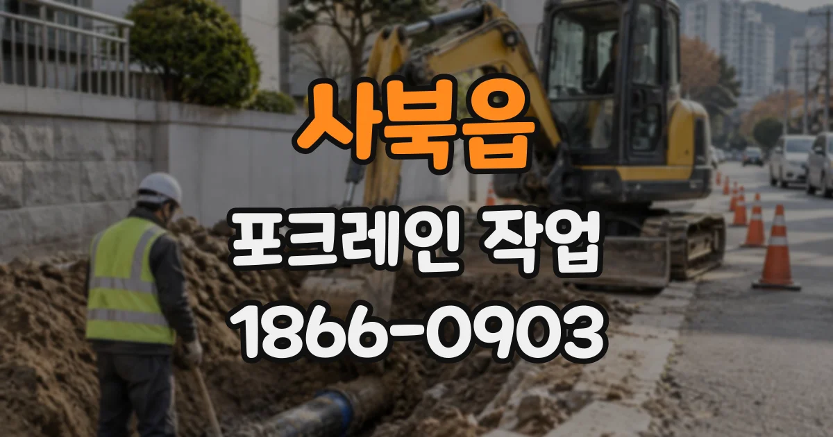 사북읍 포크레인작업
