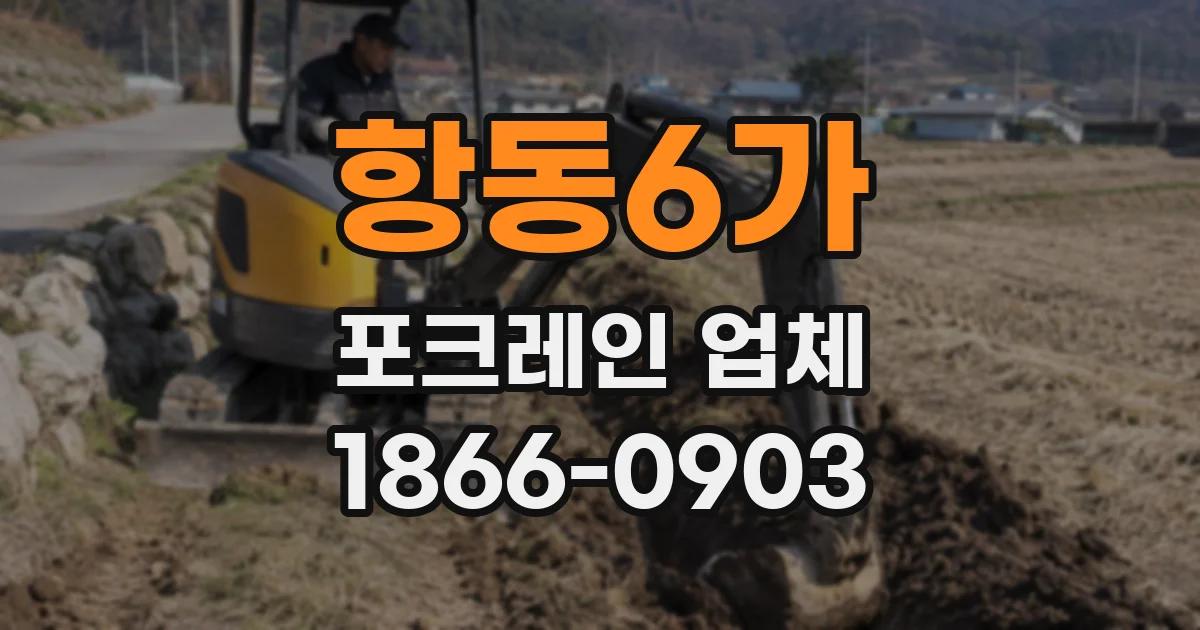 항동6가 포크레인 업체