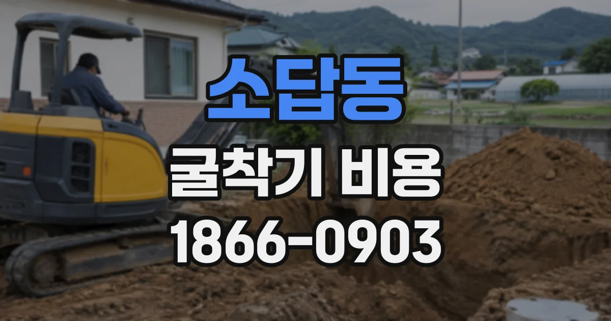 소답동 굴착기비용