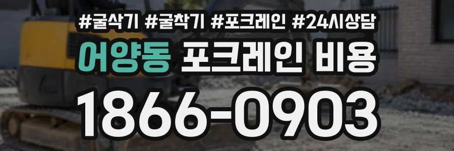 어양동 포크레인비용 상담 전화 1866-0903