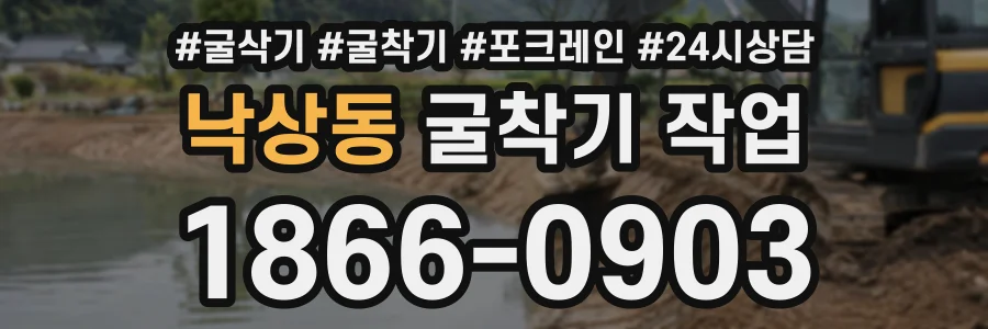 낙상동 굴착기작업 상담 전화 1866-0903