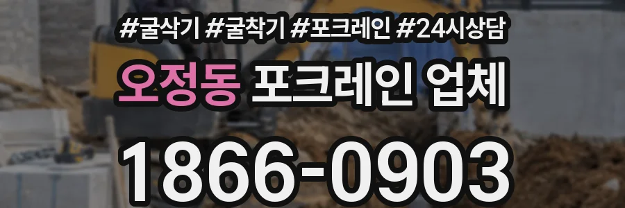 오정동 포크레인 업체