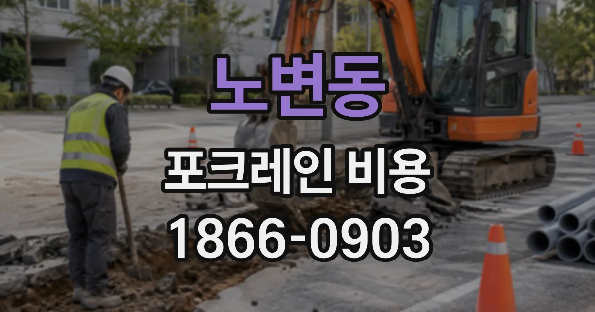 노변동 포크레인비용