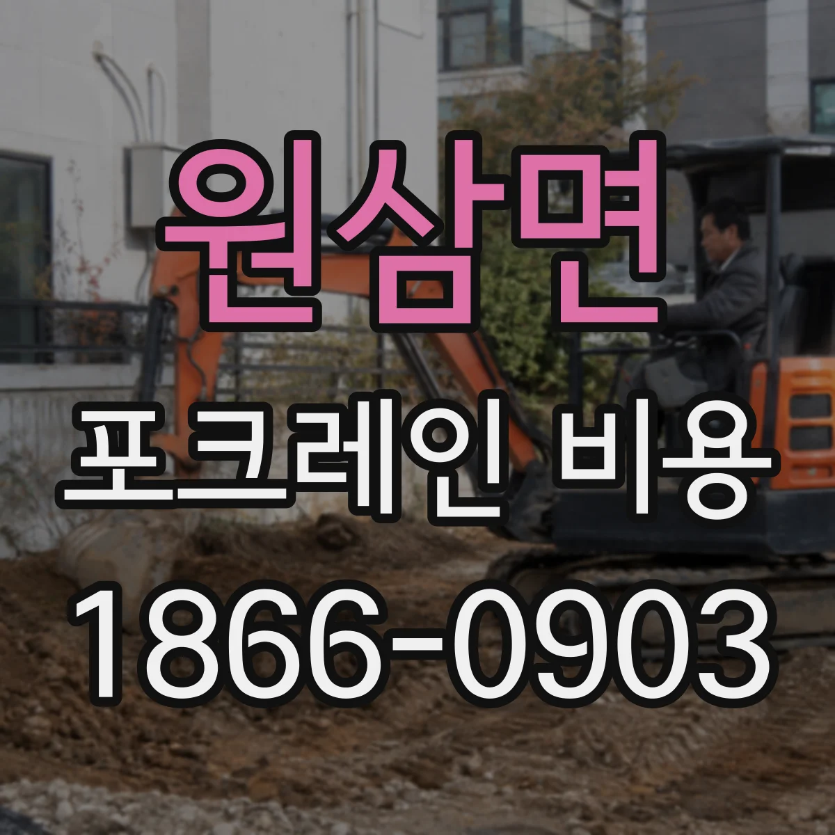원삼면 포크레인 비용