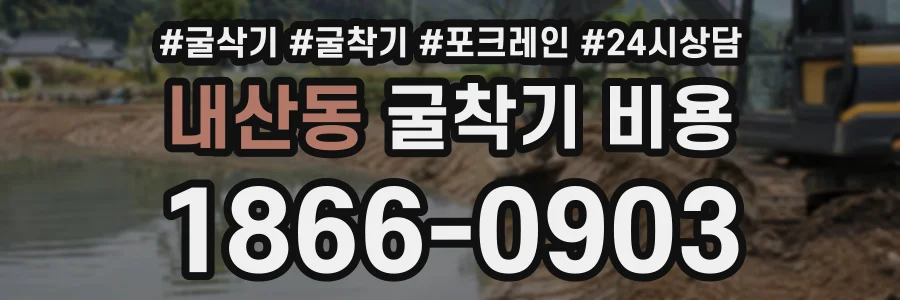 내산동 굴착기비용 상담 전화 1866-0903