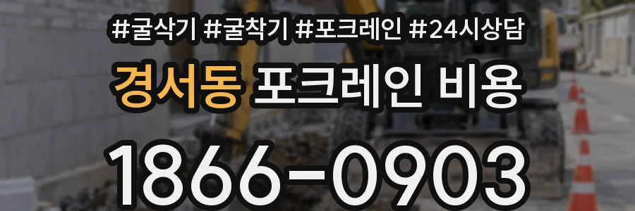 경서동 포크레인 비용
