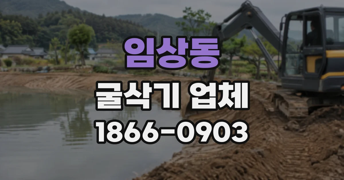 임상동 굴삭기업체