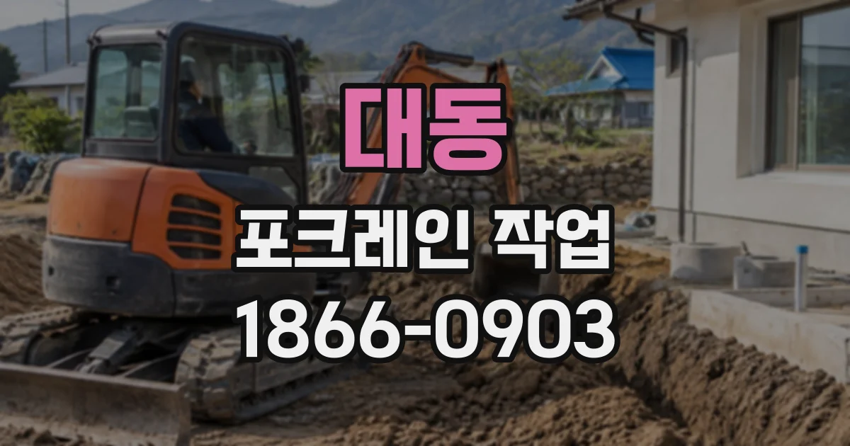 대동 포크레인작업