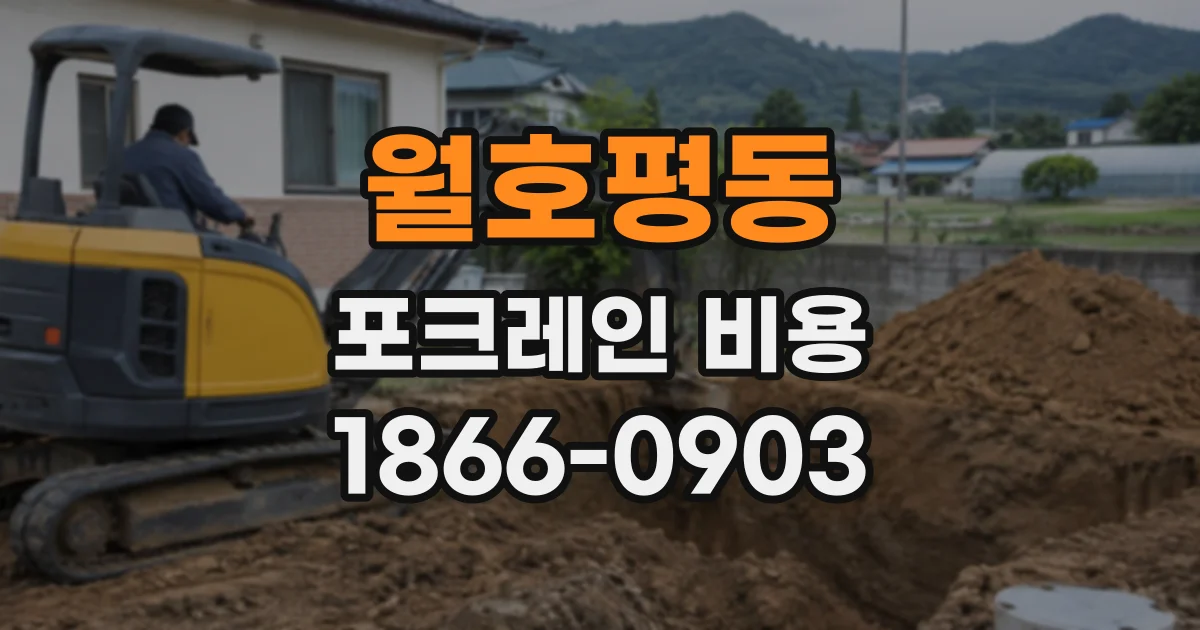 월호평동 포크레인비용