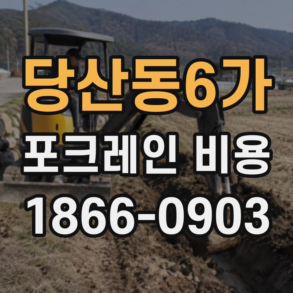 당산동6가 포크레인 비용