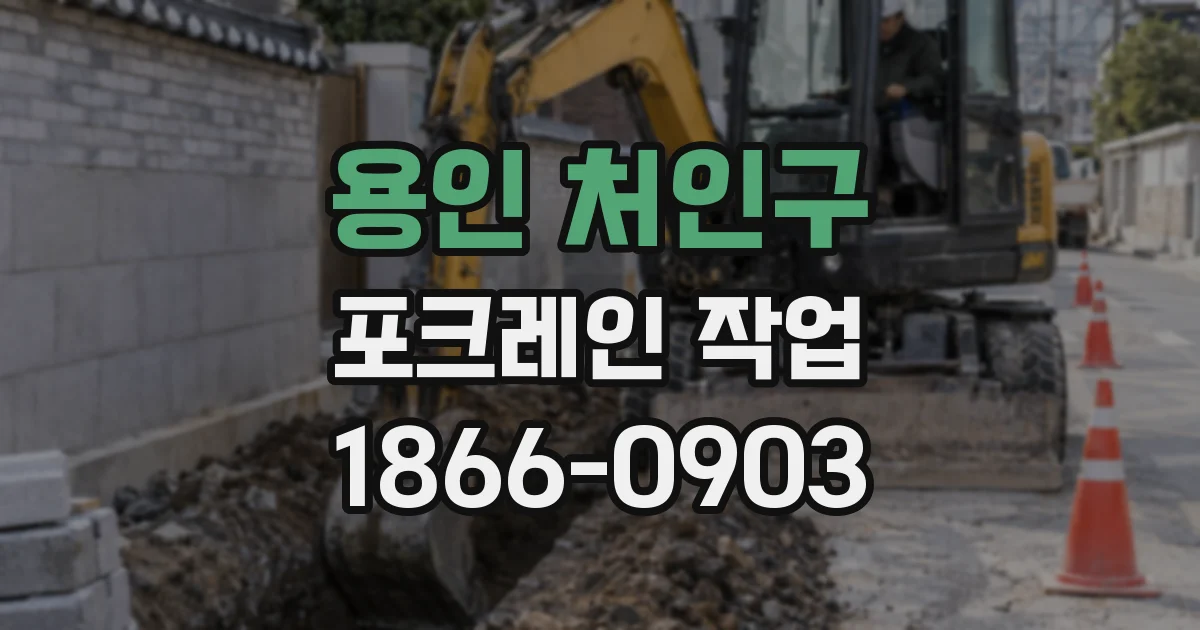 용인 처인구 포크레인 작업