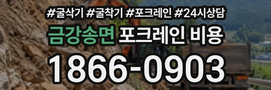 금강송면 포크레인비용 상담 전화 1866-0903