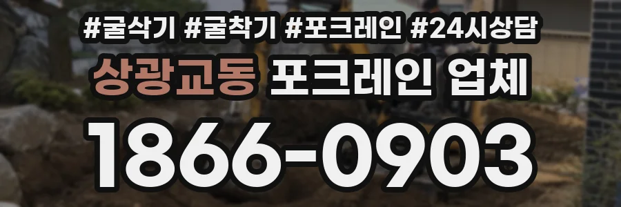 상광교동 포크레인 업체