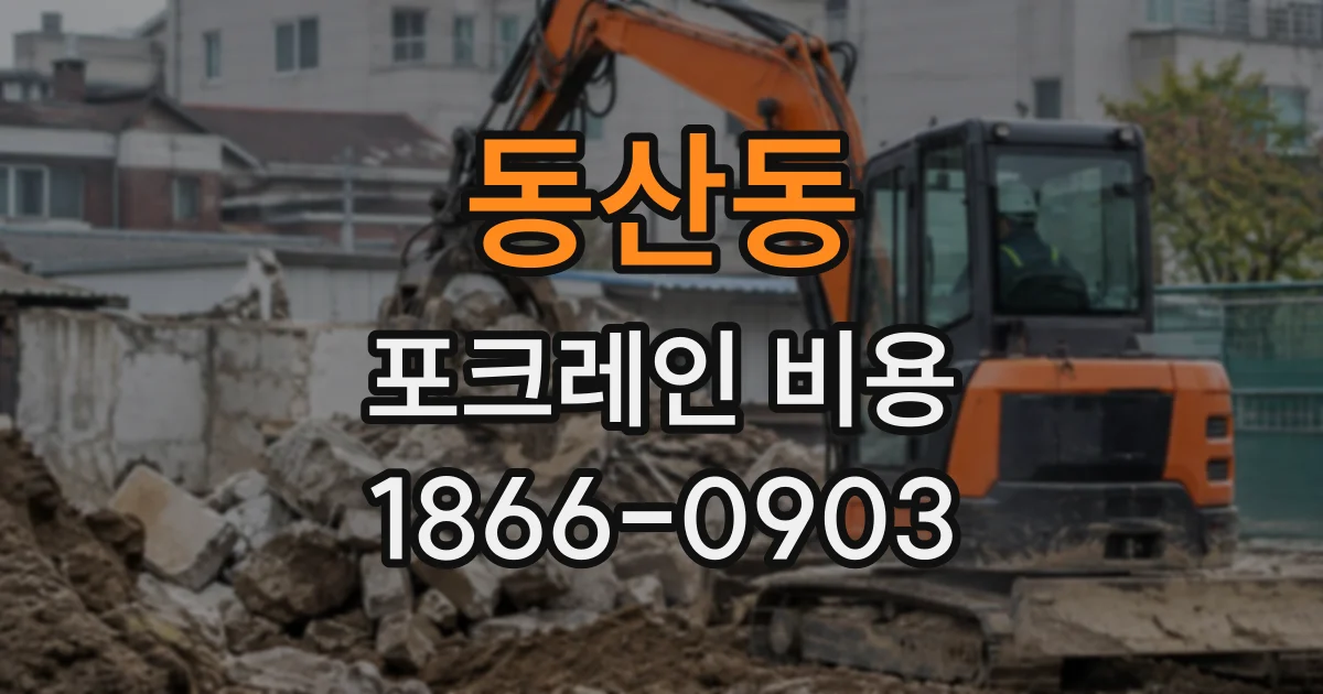 동산동 포크레인비용