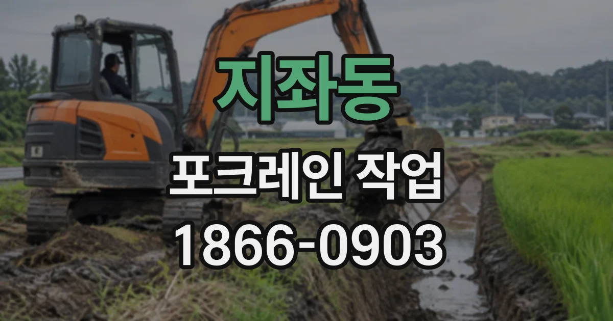 지좌동 포크레인작업