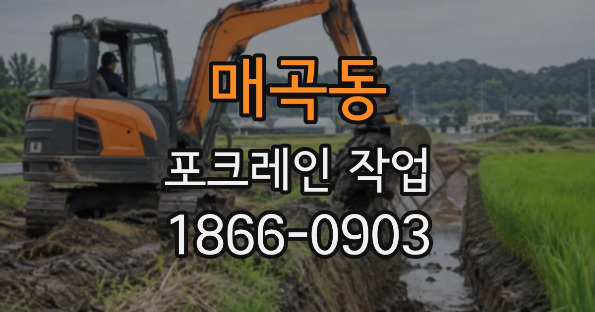 매곡동 포크레인작업