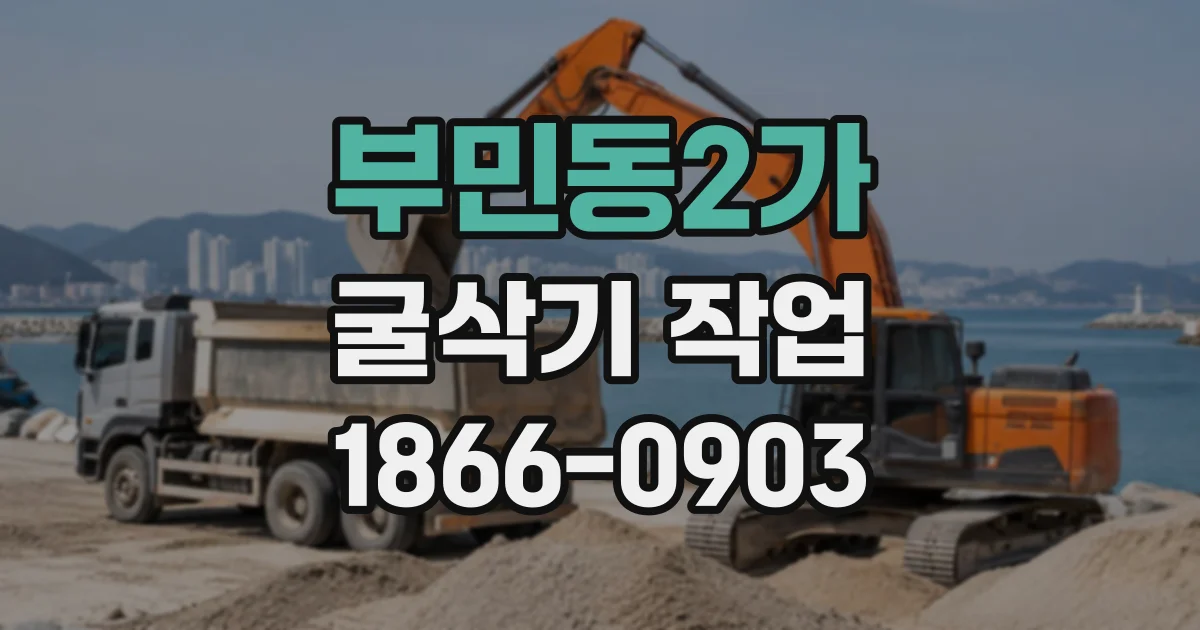 부민동2가 굴삭기작업