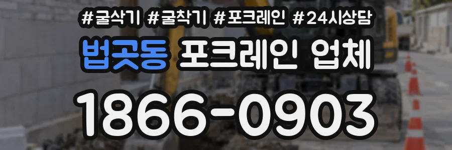 법곳동 포크레인 업체