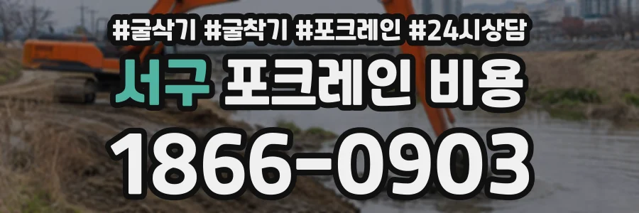 서구 포크레인비용 상담 전화 1866-0903