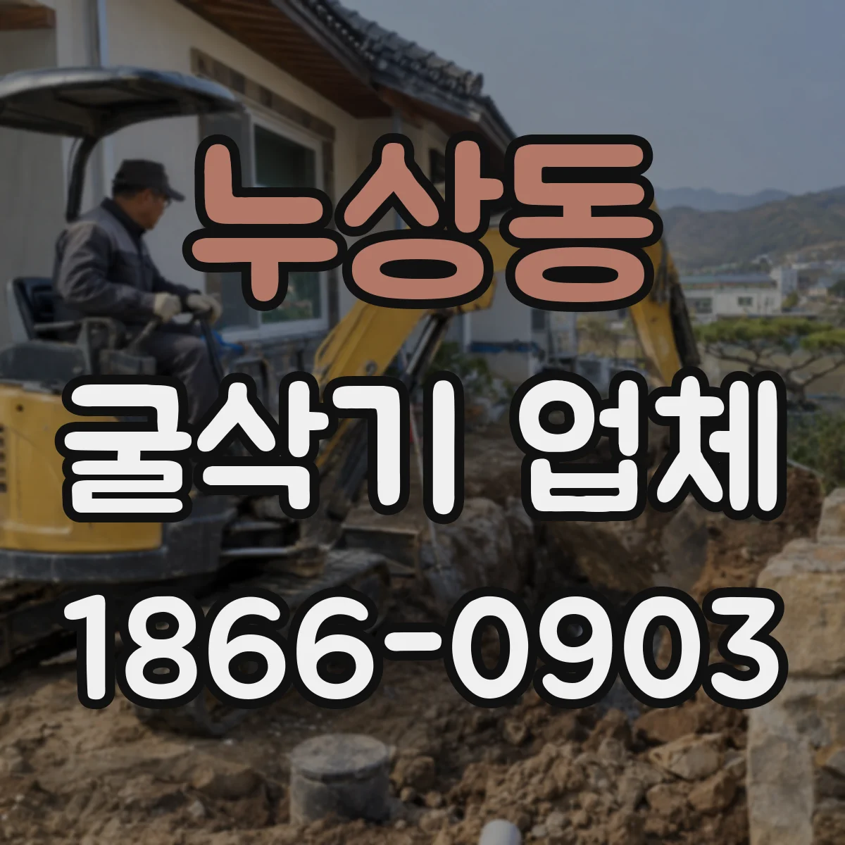 누상동 굴삭기 업체