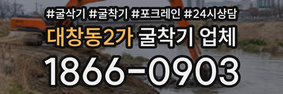대창동2가 굴착기업체 상담 전화 1866-0903
