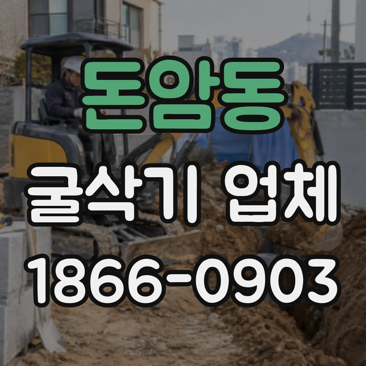 돈암동 굴삭기 업체