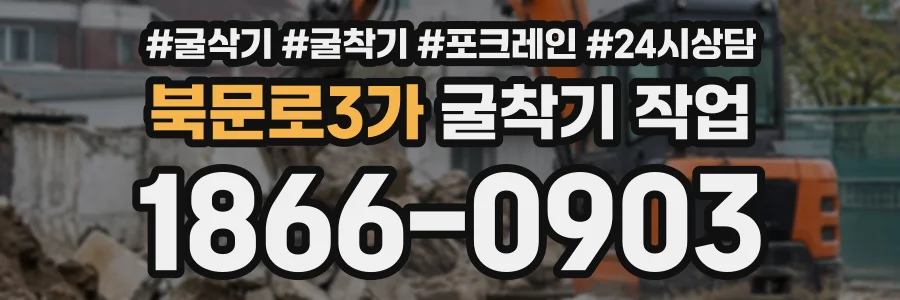 북문로3가 굴착기작업 상담 전화 1866-0903