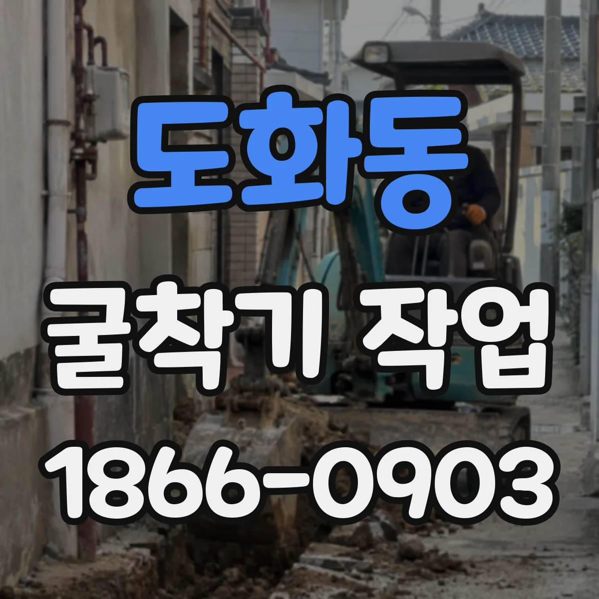 도화동 굴착기 작업