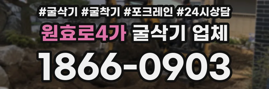 원효로4가 굴삭기 업체