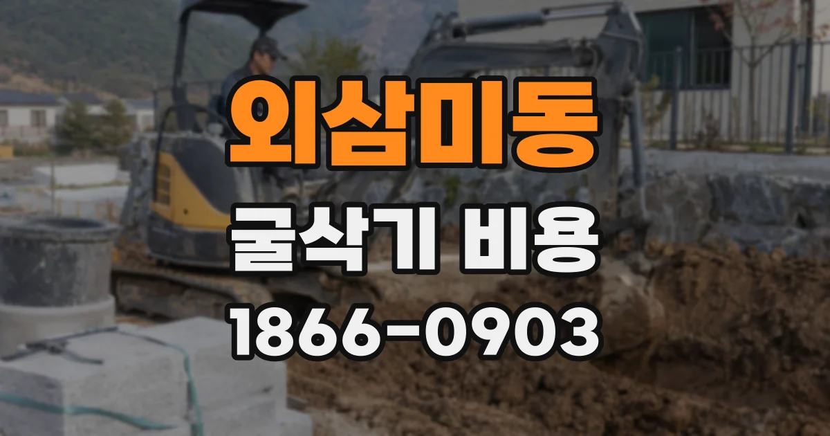 외삼미동 굴삭기 비용