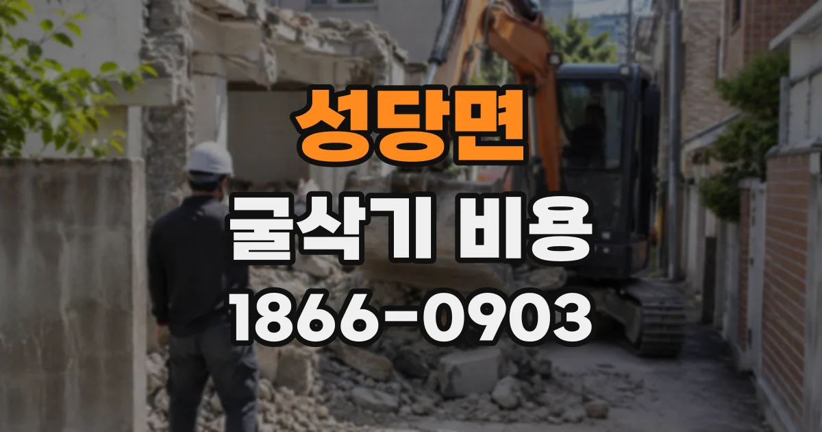 성당면 굴삭기비용 하루 작업량으로 대여 시간을 계획하는 요령