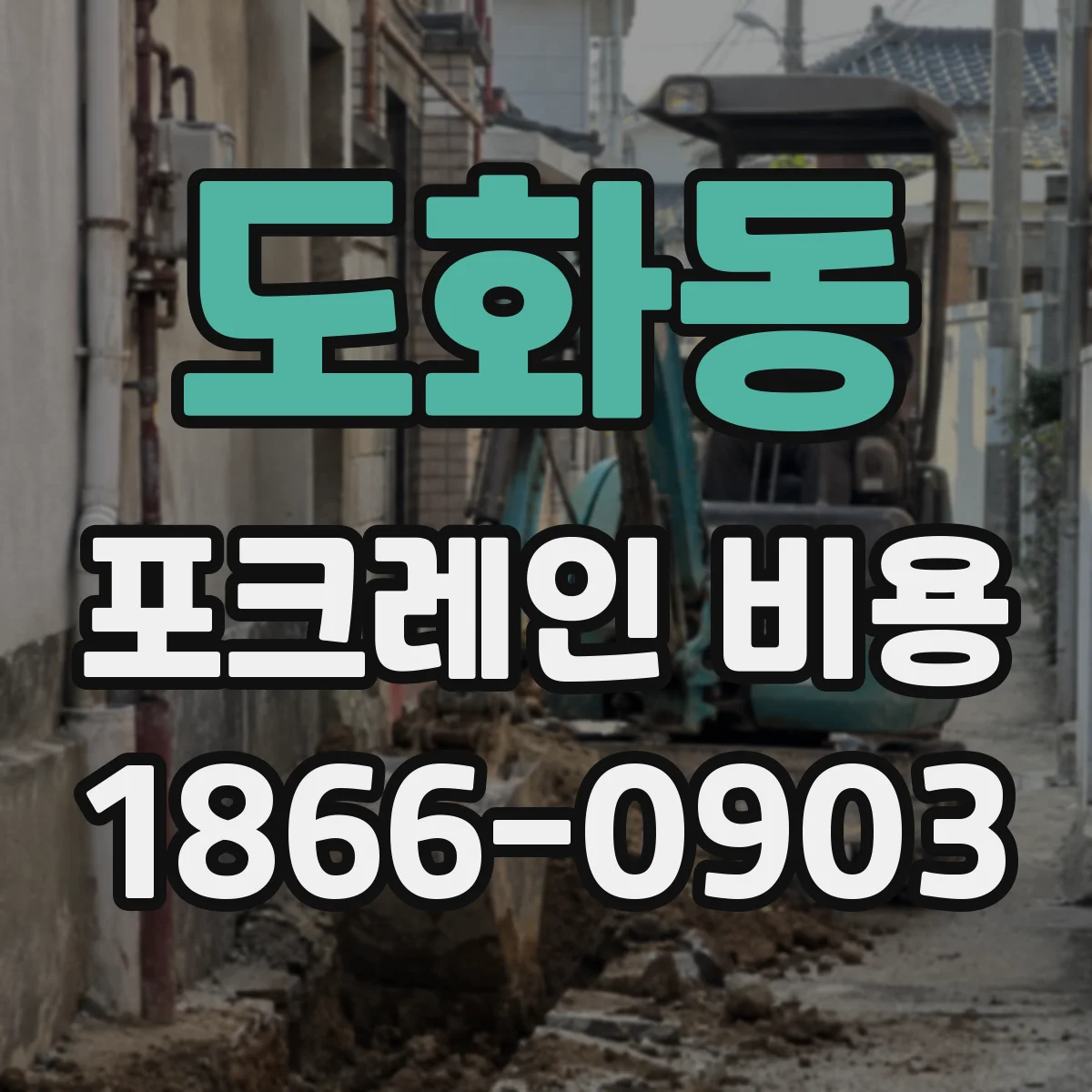 도화동 포크레인 비용
