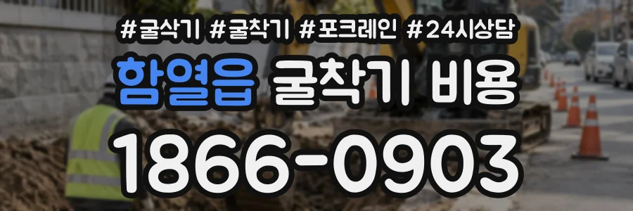함열읍 굴착기비용 상담 전화 1866-0903