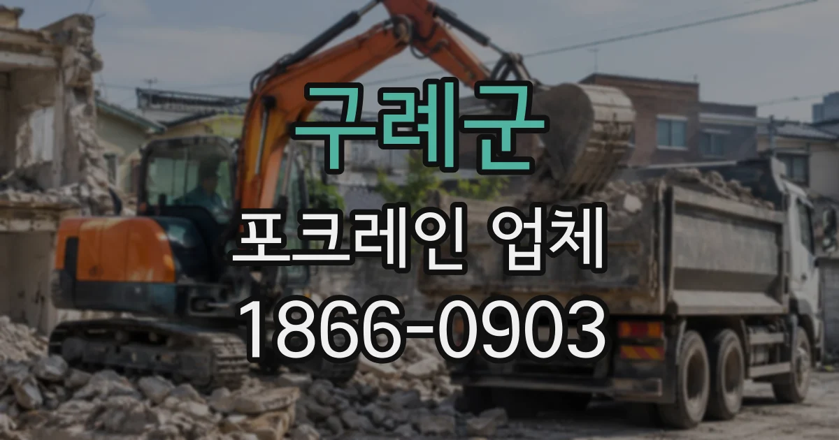 구례군 포크레인업체