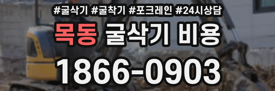 목동 굴삭기 비용