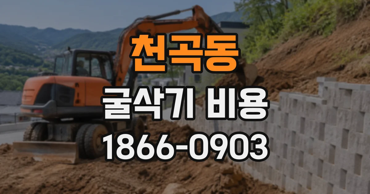 천곡동 굴삭기비용