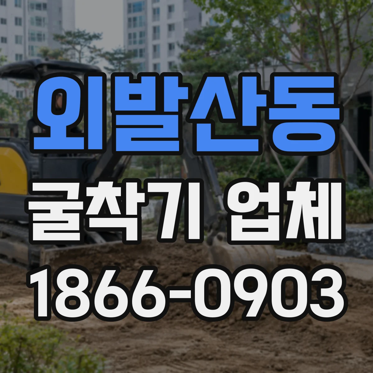 외발산동 굴착기 업체