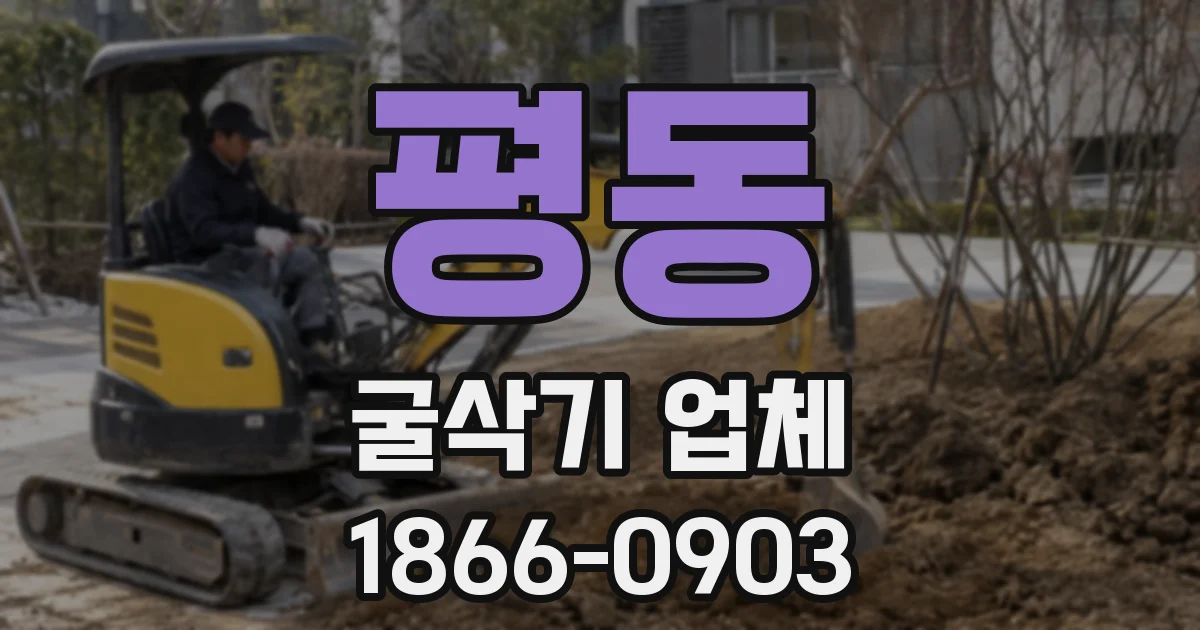 평동 굴삭기 업체