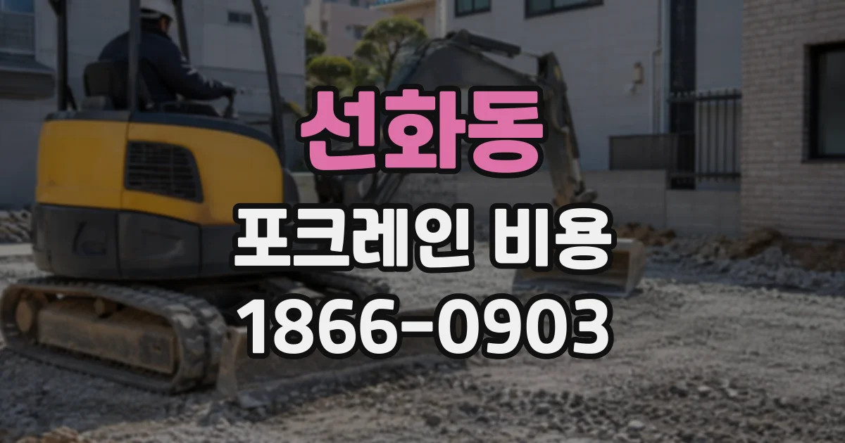선화동 포크레인비용