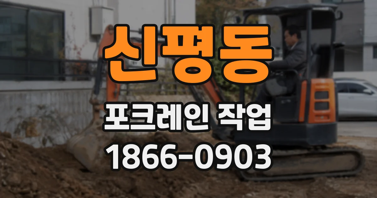 신평동 포크레인 작업