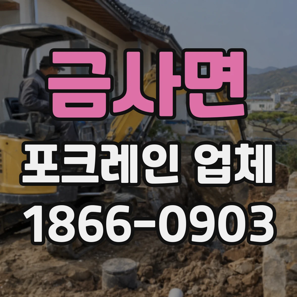금사면 포크레인 업체